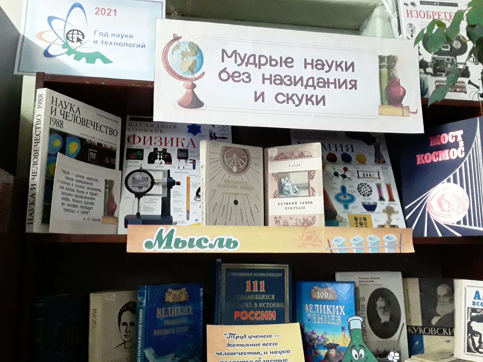 мудрые науки без назидания и скуки книжные выставки. выставка в библиотеке о науке без скуки. мудрые науки без назидания и скуки. мудрые науки без назидания и скуки книжные выставки. мудрые науки без назидания и скуки картинки.