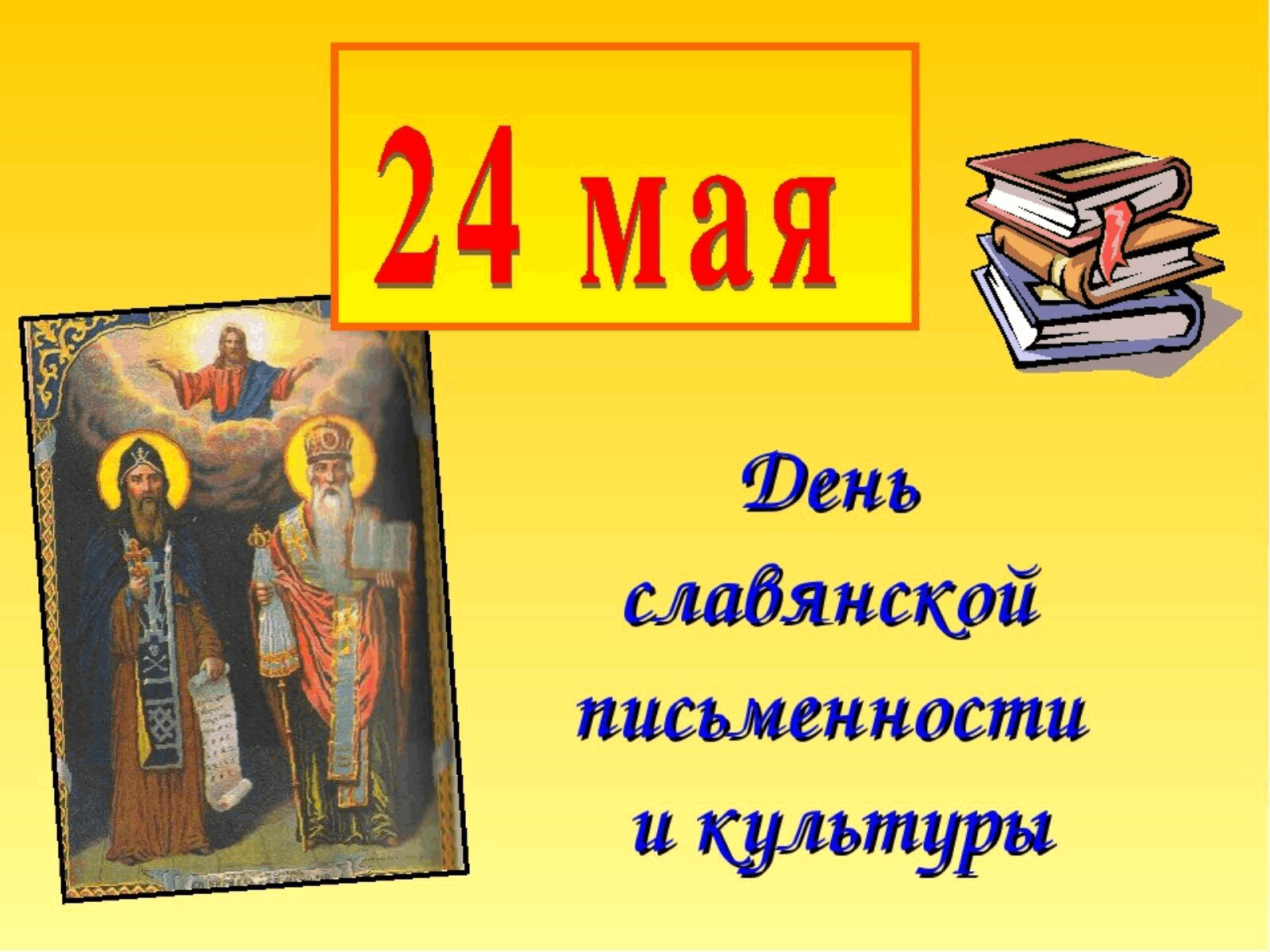 Славянская письменность создана в году. День славянской письменности и культуры. 24 Мая день славянской письменности и культуры. Славянская письменность. Славянская письменность и культура.