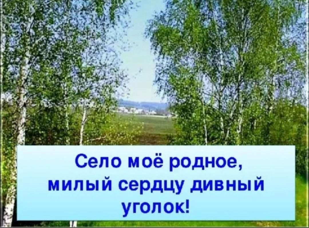 Картинки село мое родное