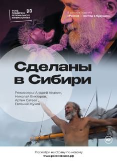 Сделаны в Сибири