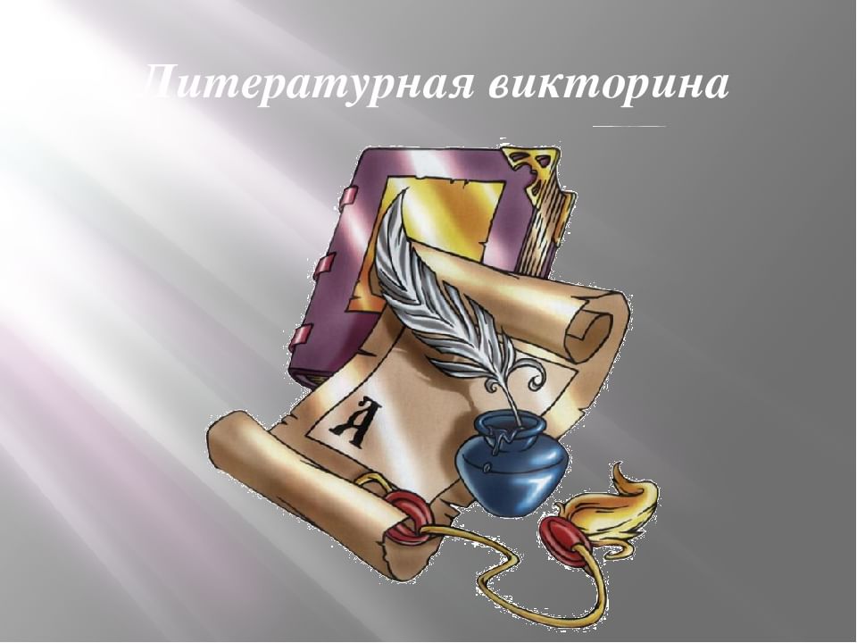 Картинки к викторине