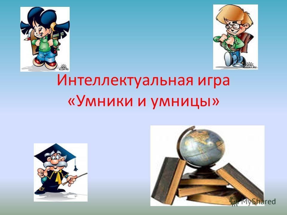 Интеллектуальная игра 1 класс умники и умницы презентация