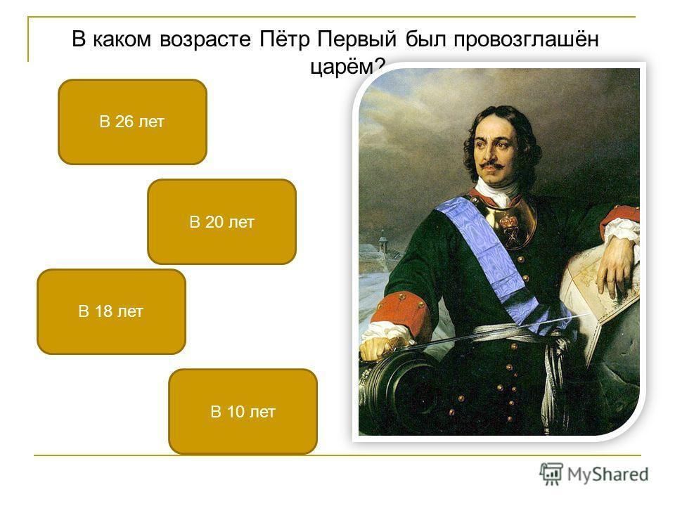 Ответы петра первого. Петр первый. Что сделал Петр 1. Викторина Петр 1. В каком возрасте пётр первый был провозглашён царём.