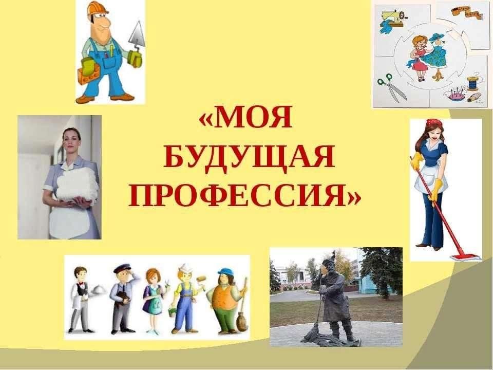 Введение будущая профессия. Моя будущая профессия. Слайды по профессиям. Я И моя будущая профессия. Тема моя будущая профессия.