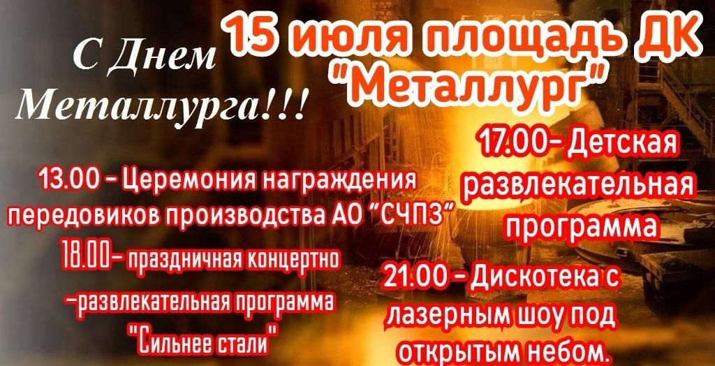 Программа дня металлургов. С днем металлурга. День металлурга 2022 афиша. С днем металлурга картинки. День металлурга 2022 Магнитогорск.