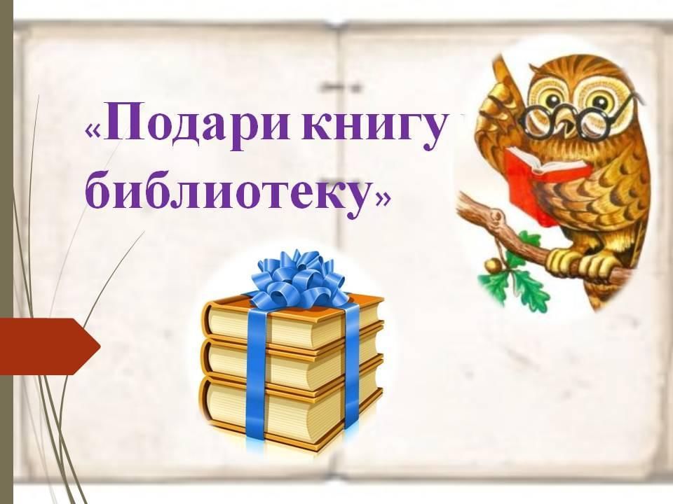 Акция подари книгу библиотеке картинки