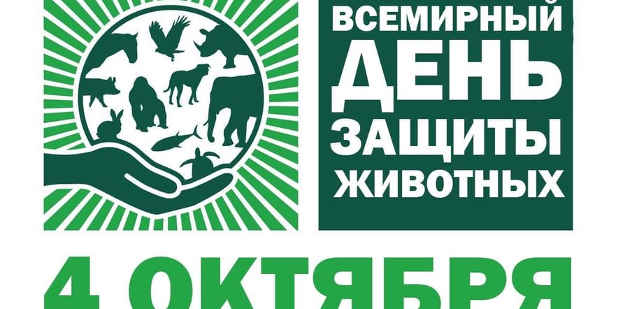 Международный день защиты животных 2022, Рыбинск — дата и ...