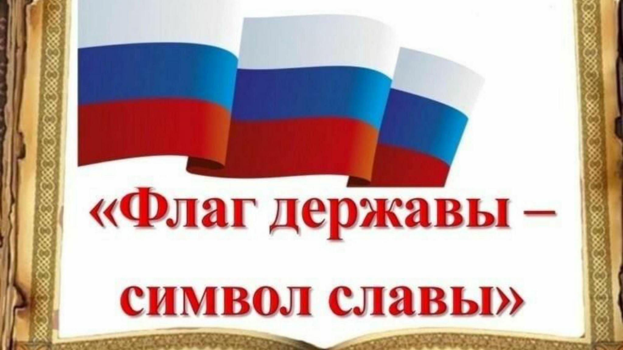 Программа флаг. Флаг державы символ славы познавательная программа. День флага. День флага надпись.