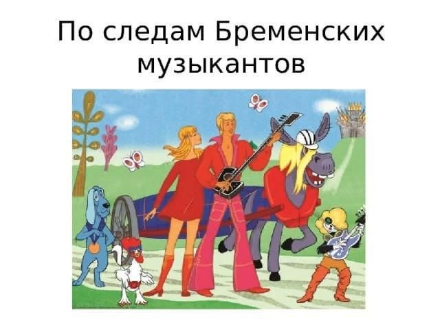 Картинки по бременским музыкантам