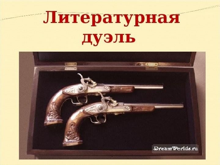 Литературная дуэль. Игра дуэль Литературная. Картинка Литературная дуэль. Конкурс Литературная дуэль.