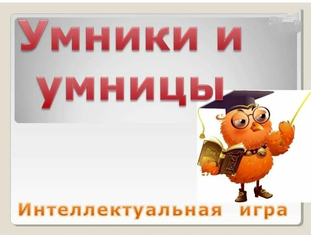 Интеллектуальная презентация. Внеклассное мероприятие умники умницы. Умники и умницы для дошкольников. Игра 