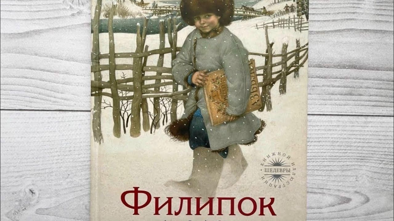 Филиппок отзывы. Филипок 1982. Филиппок иллюстрации. Филиппок толстой.