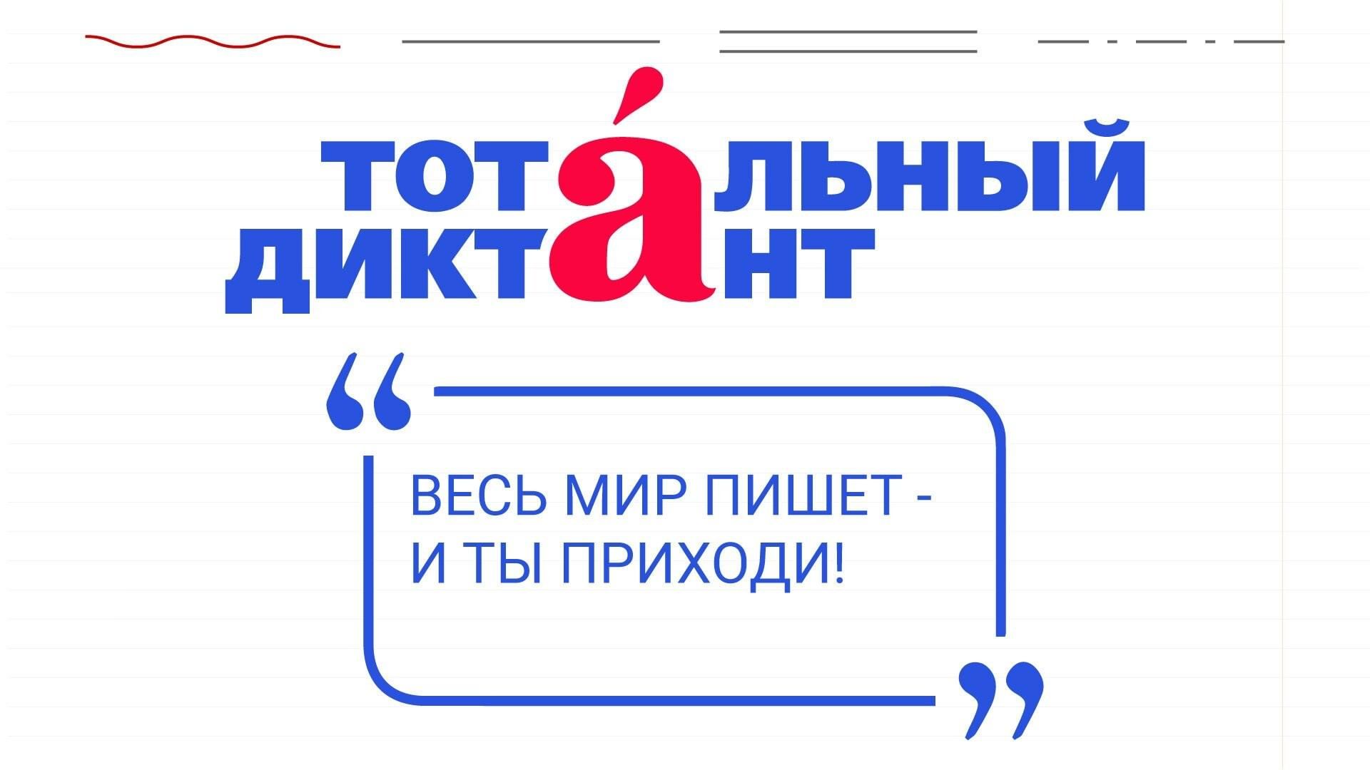 Тотальный диктант — 2024» 2024, Обь — дата и место проведения, программа  мероприятия.