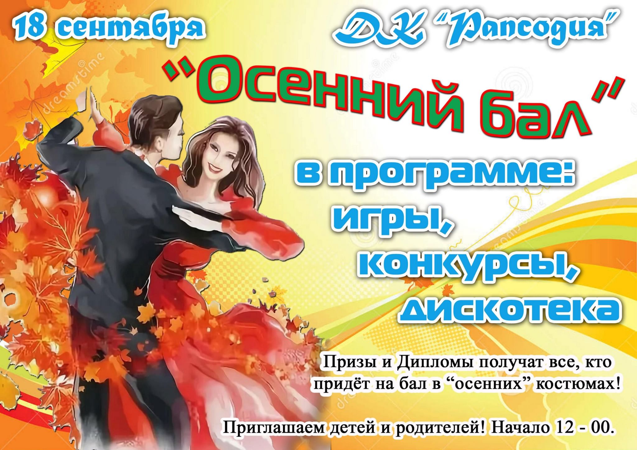 Сценарий На Осенний Бал Современный Смешной