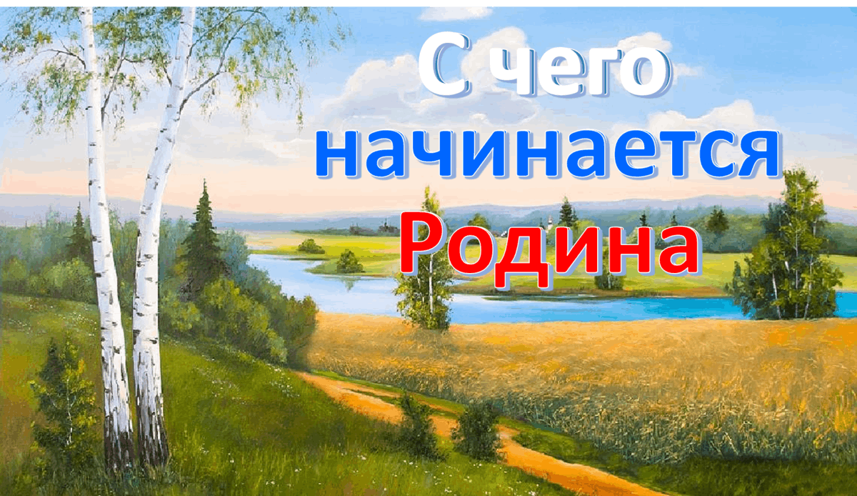 Просмотр видеороликов«С чего начинается Родина» 2023, Азнакаевский район —  дата и место проведения, программа мероприятия.