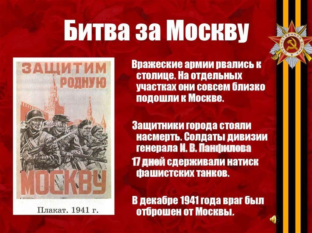 Битва за москву текст для презентации