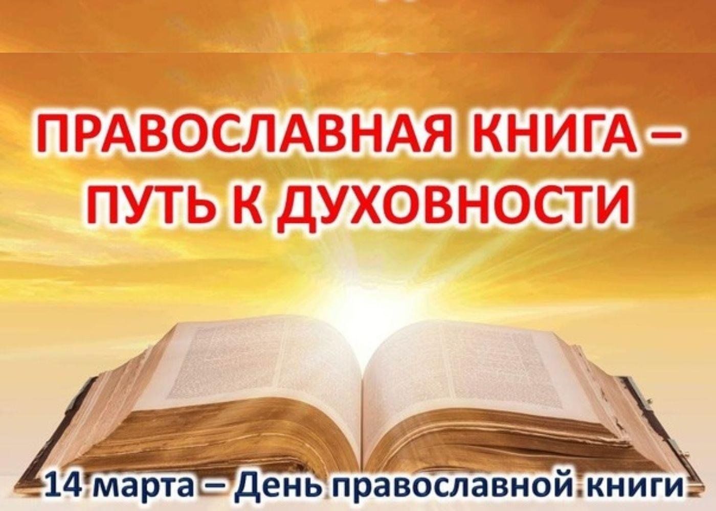 Православная книга путь к духовности. Духовный мир в православии.