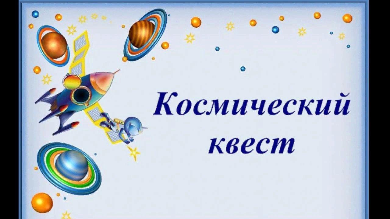 Космический квест» 2022, Алькеевский район — дата и место проведения,  программа мероприятия.