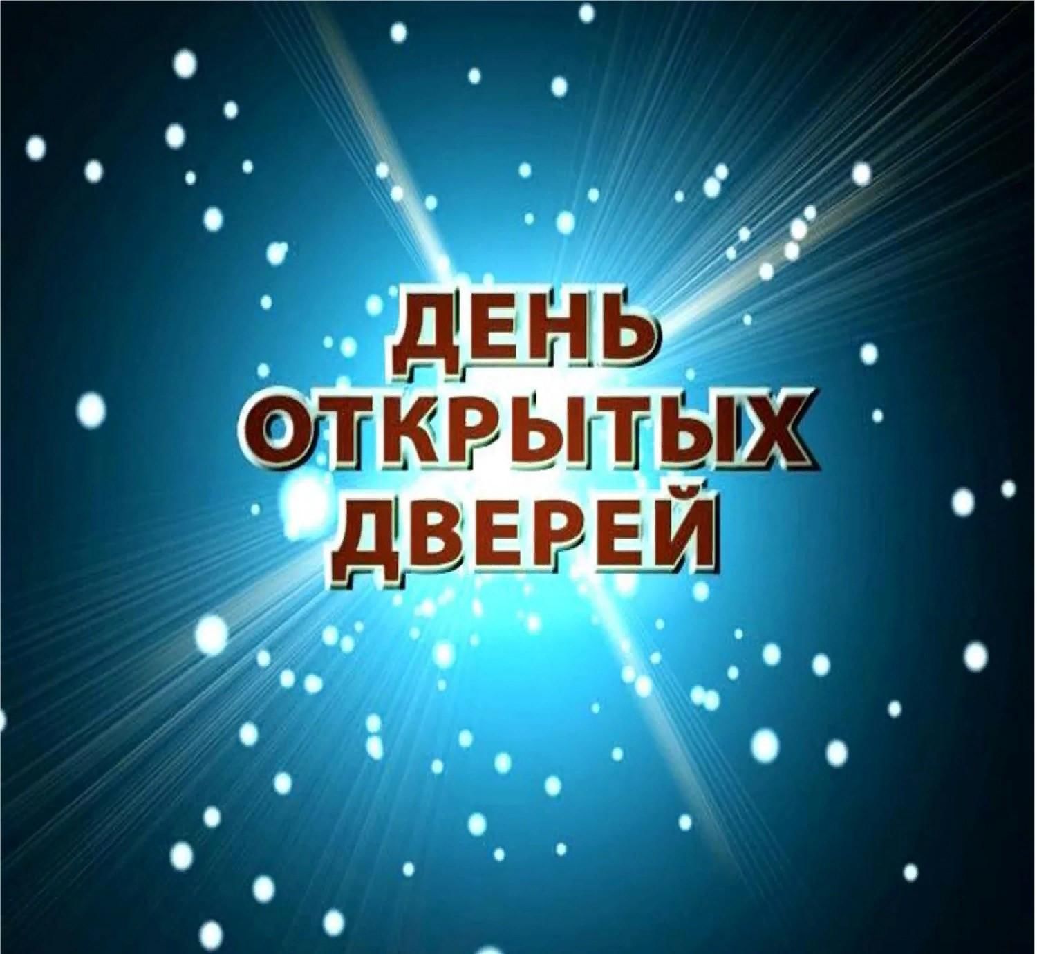 день открытых дверей