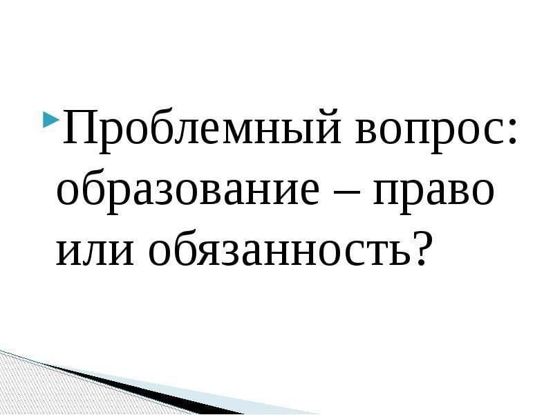 Образовательное право презентация 11 класс