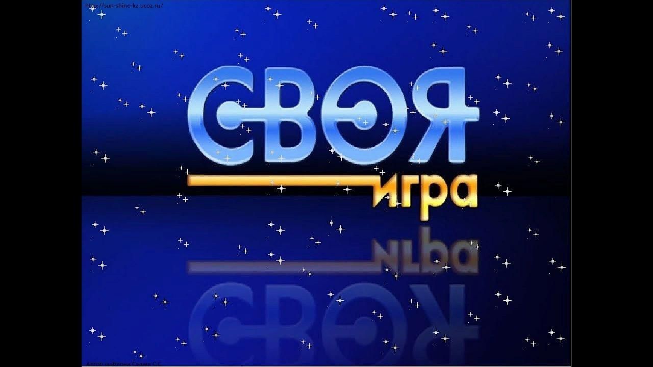 Своя игра примеры вопросов