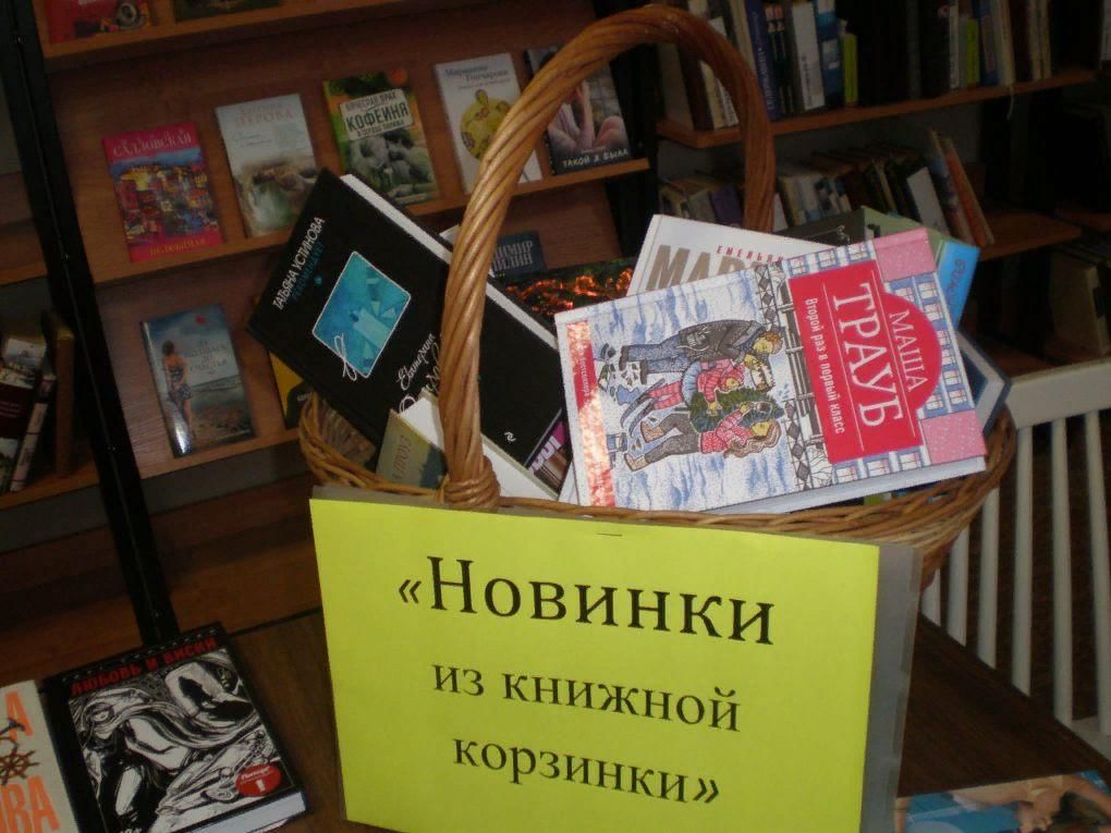 Новинки из книжной корзинки картинки