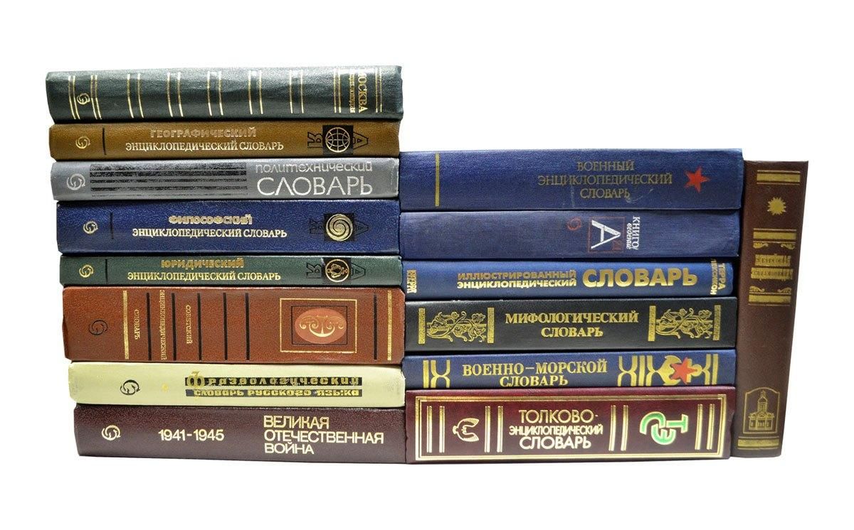 15 книг. Словари и энциклопедии. Справочники и энциклопедии. Книга энциклопедия. Энциклопедии словари справочники.