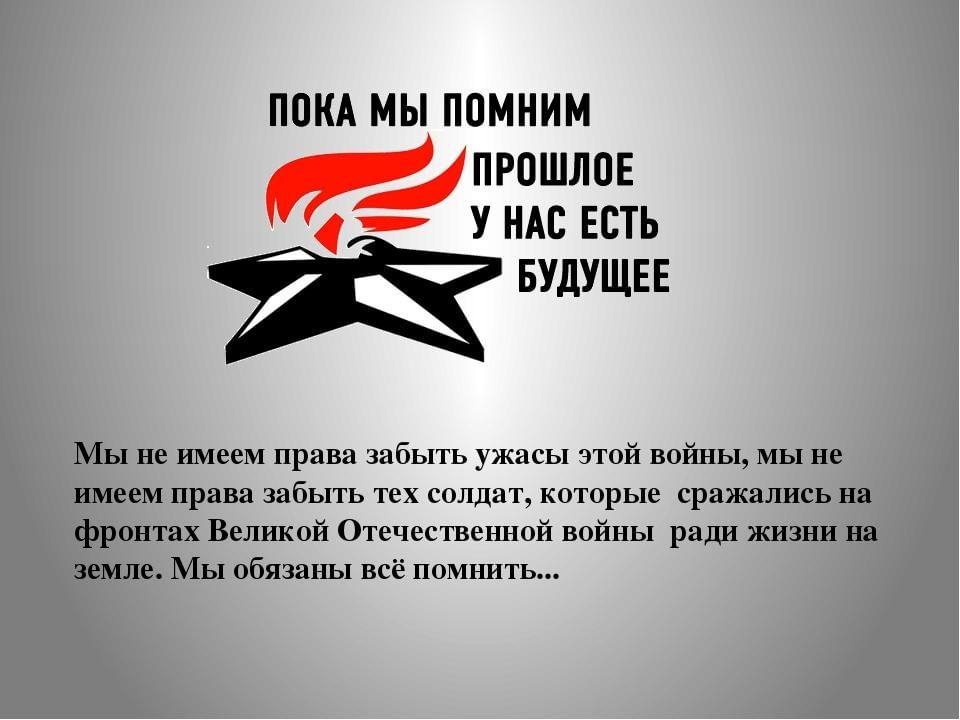 Война не должна повториться победа не должна быть забыта картинка