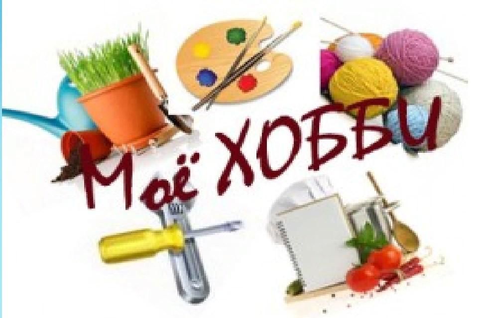 Картинки мир моих увлечений оформление