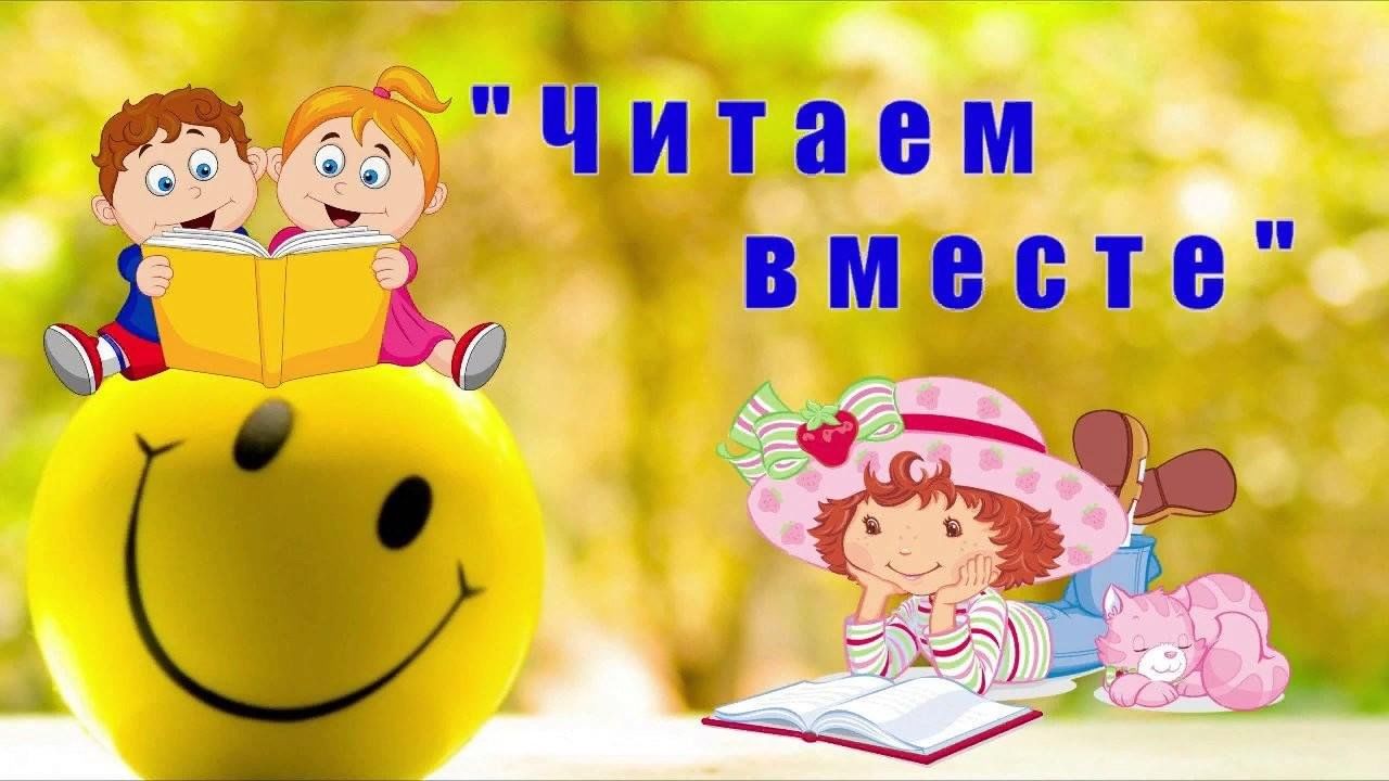 Читаем вместе картинки