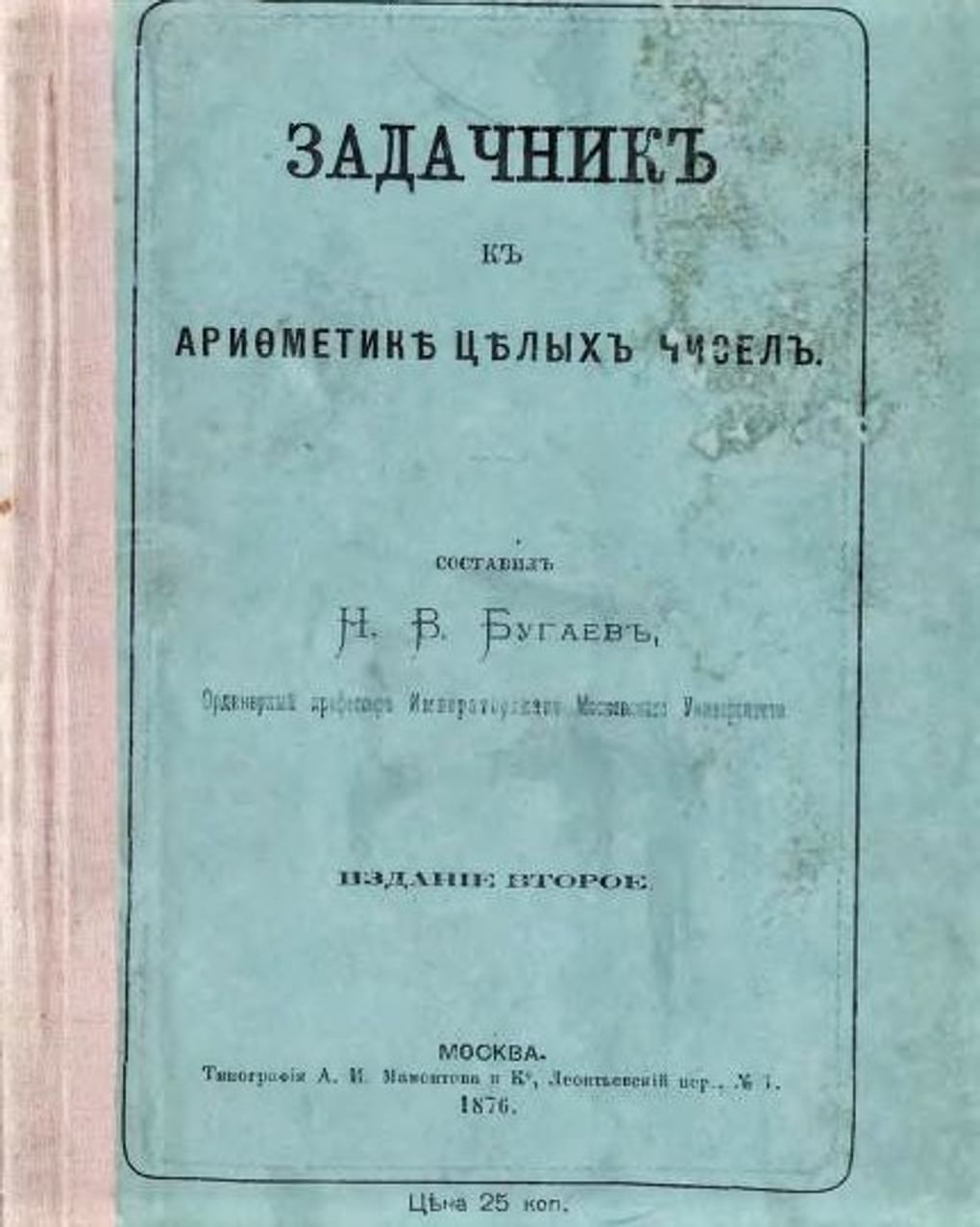 Николай Бугаев. Задачник к арифметике целых чисел. Издательство «Типография Мамонтова и Ко». Москва. 1876. Фотография: <a href="https://archive.org/details/libgen_00126181/mode/2up" target="_blank" rel="noopener">archive.org</a>