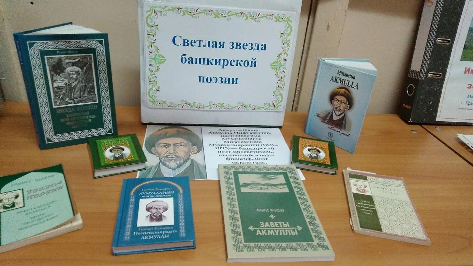 300 лет со дня рождения башкирского. Заветы Акмуллы. «Светоч башкирской поэзии название книжной выставки для Акмуллы. Готовая выставка ко Дню рождения Акмуллы. Наставления Акмуллы.