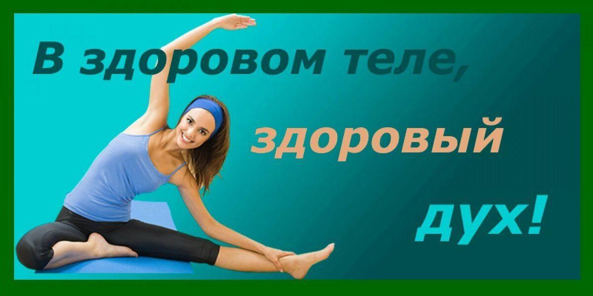 В здоровом теле здоровый дух картинки