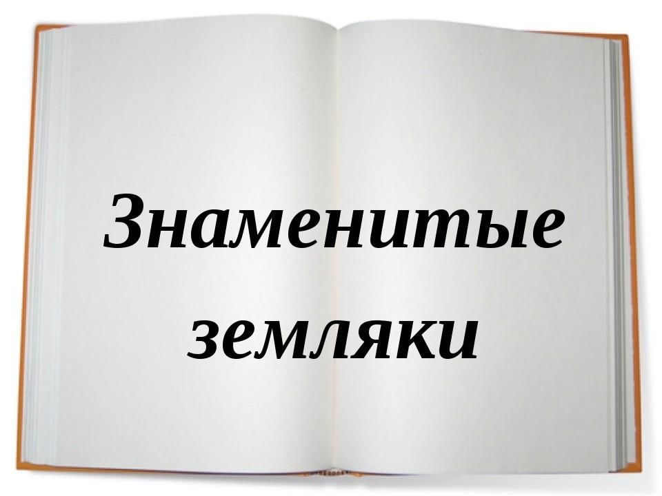 Известные земля. Знаменитые земляки. Надпись знаменитые земляки. Наши знаменитые земляки. Титульник знаменитые земляки.