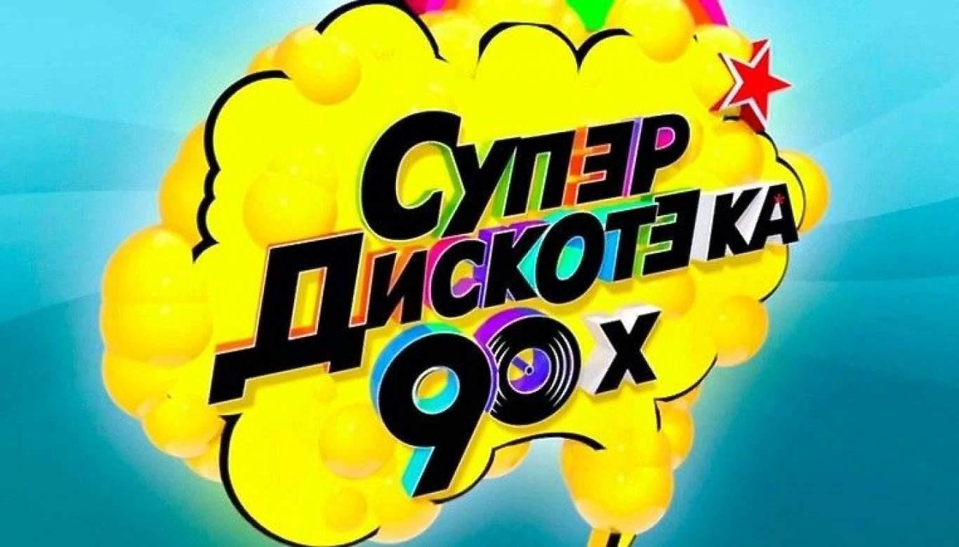 Дискотека 90 х картинки