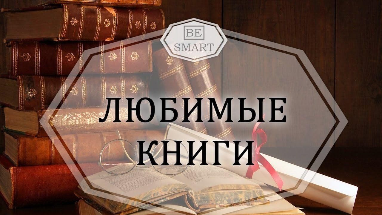 Книги надпись картинки. Любимые книги. Любимая книга. Мои любимые книги. Читаем любимые книги.