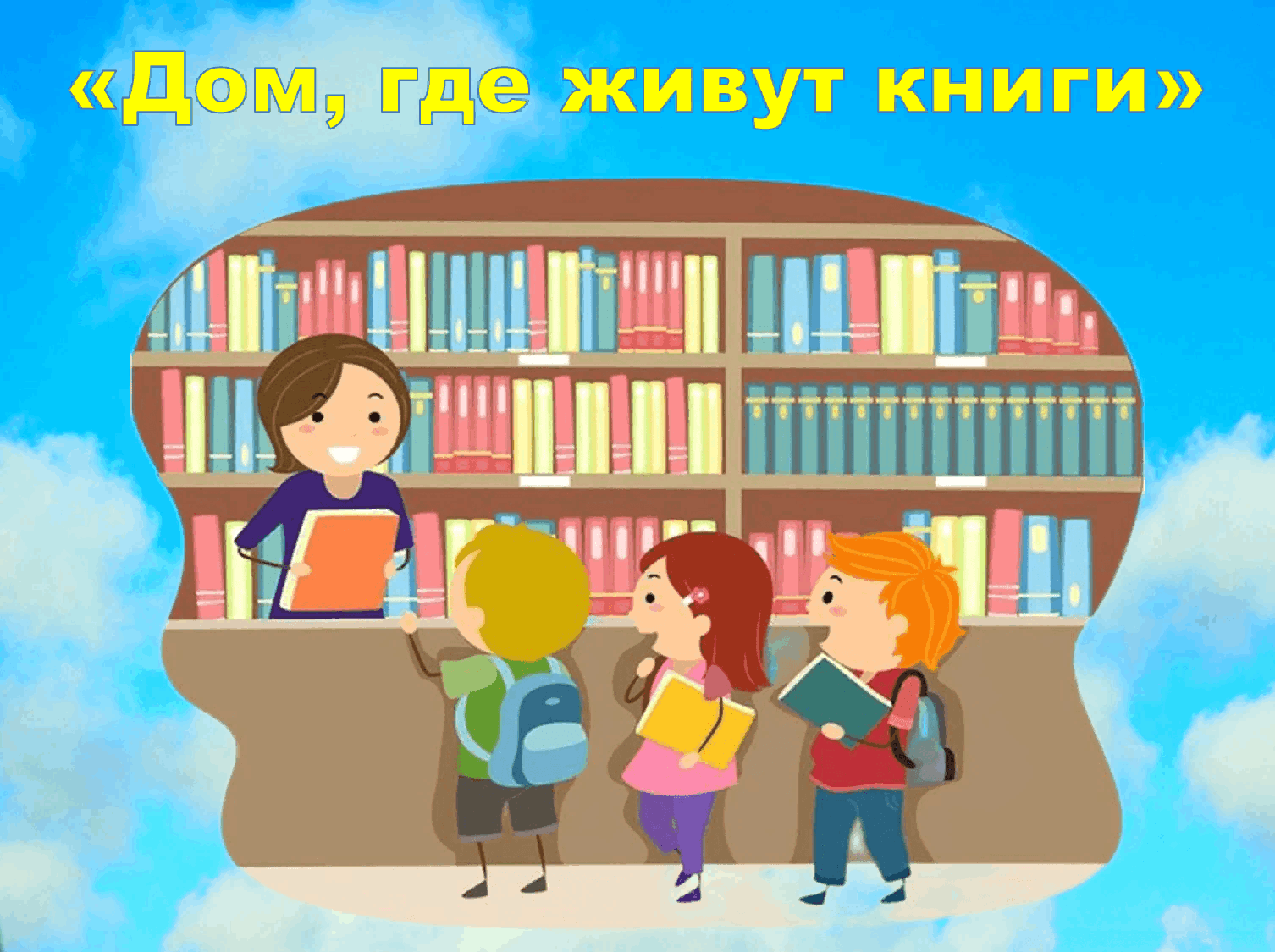 Экскурсия в библиотеку «Дом, где живут книги» 2023, Нижнекамский район —  дата и место проведения, программа мероприятия.