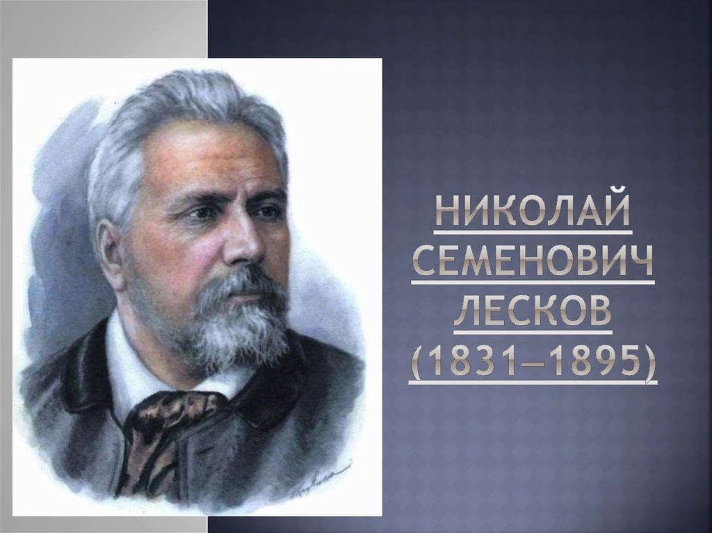 Этапы жизни и творчества н с лескова. Лесков портрет писателя. Н С Лесков годы жизни. Портрет Лескова Николая Семеновича. Н.Лескова даты рождения.