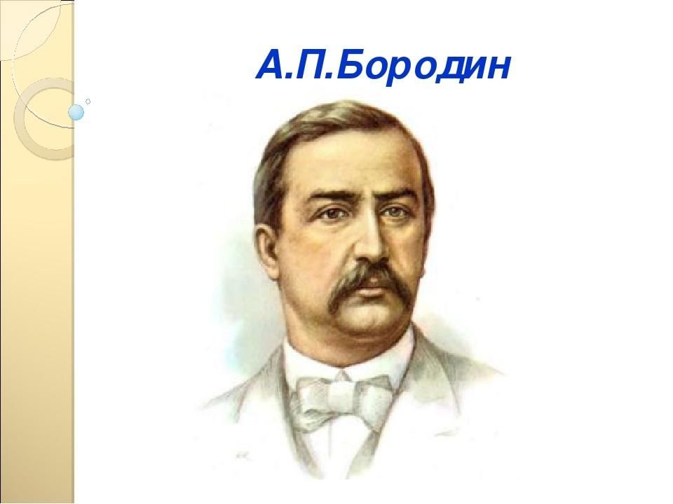 Александре бородине. А. П. Бородин. Александр Прокофьев Бородин. А Бородин русский композитор. Бородин Химик.