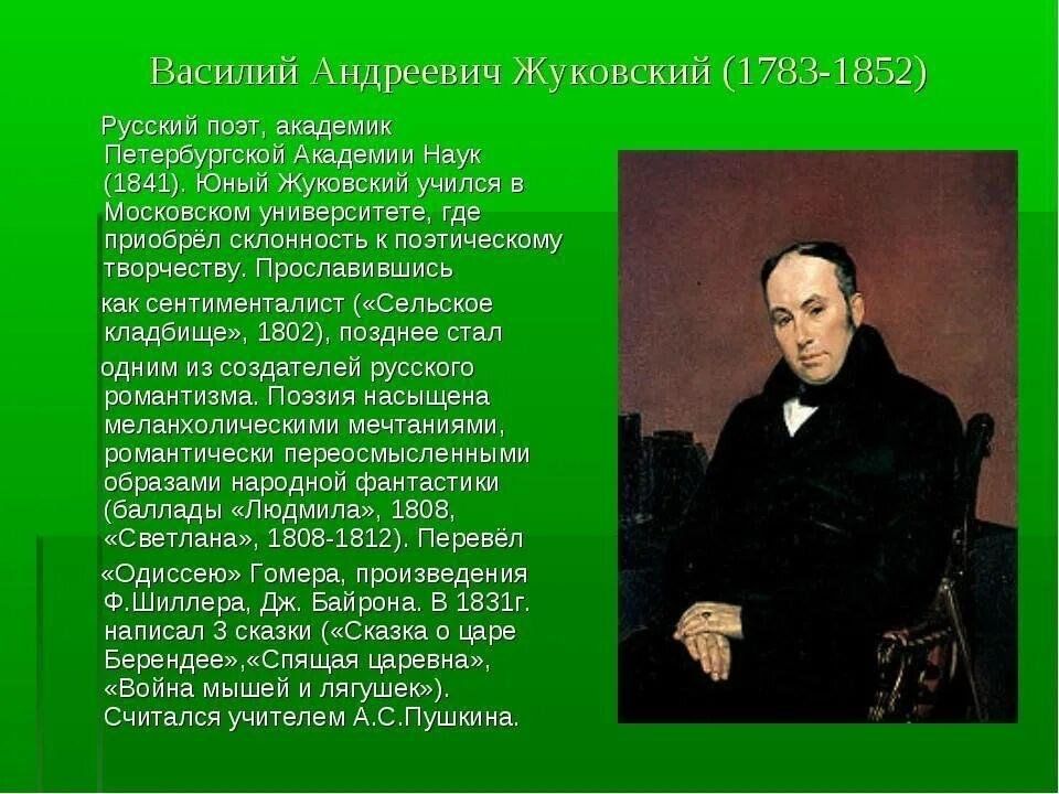 Время жуковский. Поэт Василий Андреевич Жуковский. Андрей Васильевич Жуковский. Василий Андреевич Жуковский биография. География Василий Андреевич Жуковский.