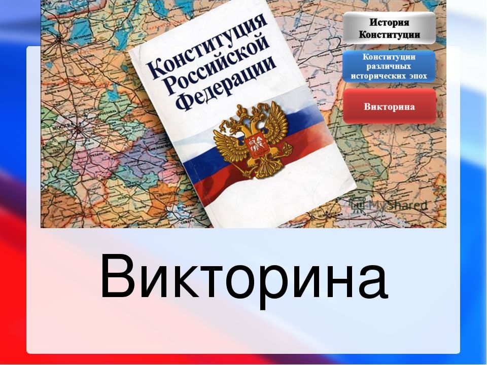 Картинки викторина ко дню россии