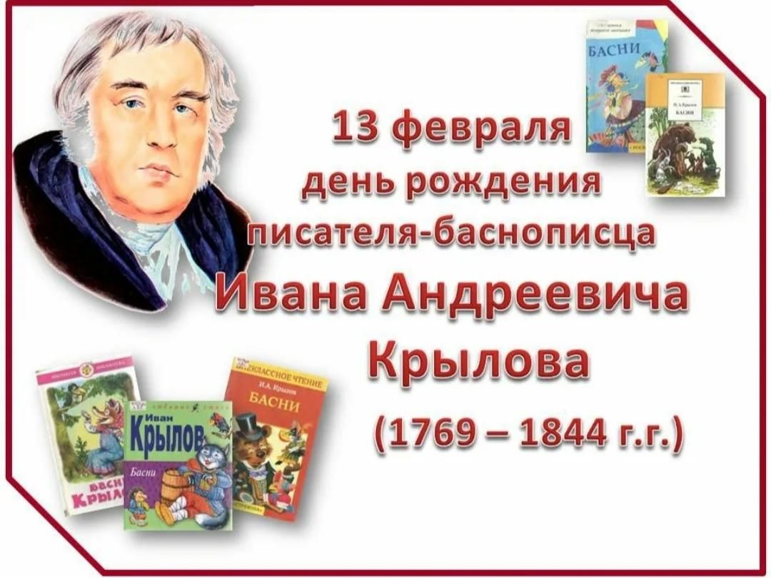 Писатели мероприятия библиотека. 250 Лет со дня рождения и.а Крылова. Дата рождения баснописца Ивана Крылова. Крылов Иван Андреевич к юбилею баснописца. Книжная выставка Ивана Андреевича Крылова.