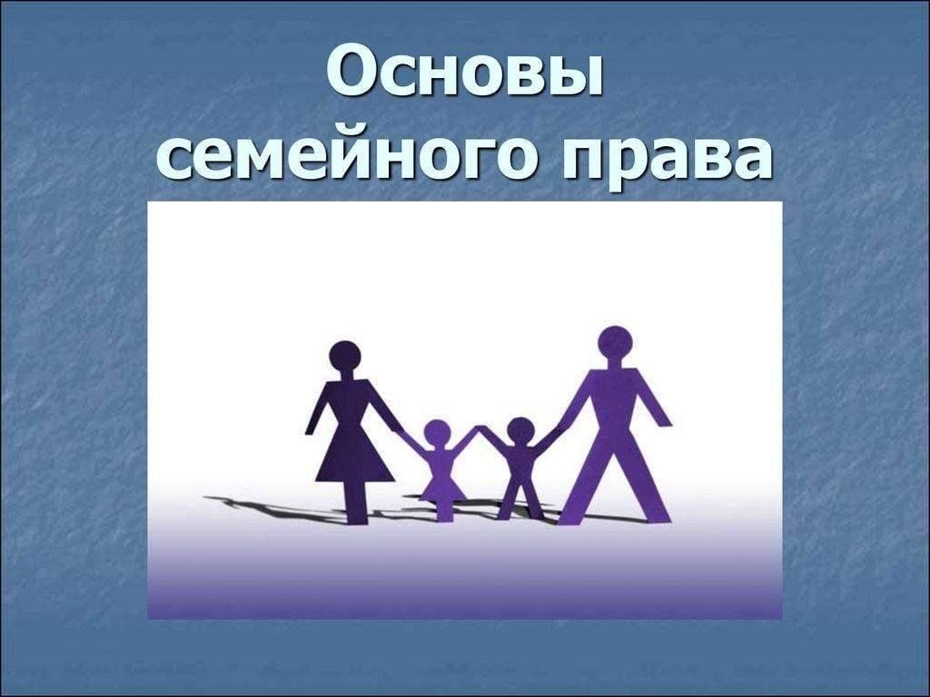 Тема З и 4. ПОНЯТИЕ И ФУНКЦИИ СЕМЬИ. ПОНЯТИЕ И ВИДЫ СЕМЕЙНЫХ ПРАВООТНОШЕНИЙ през