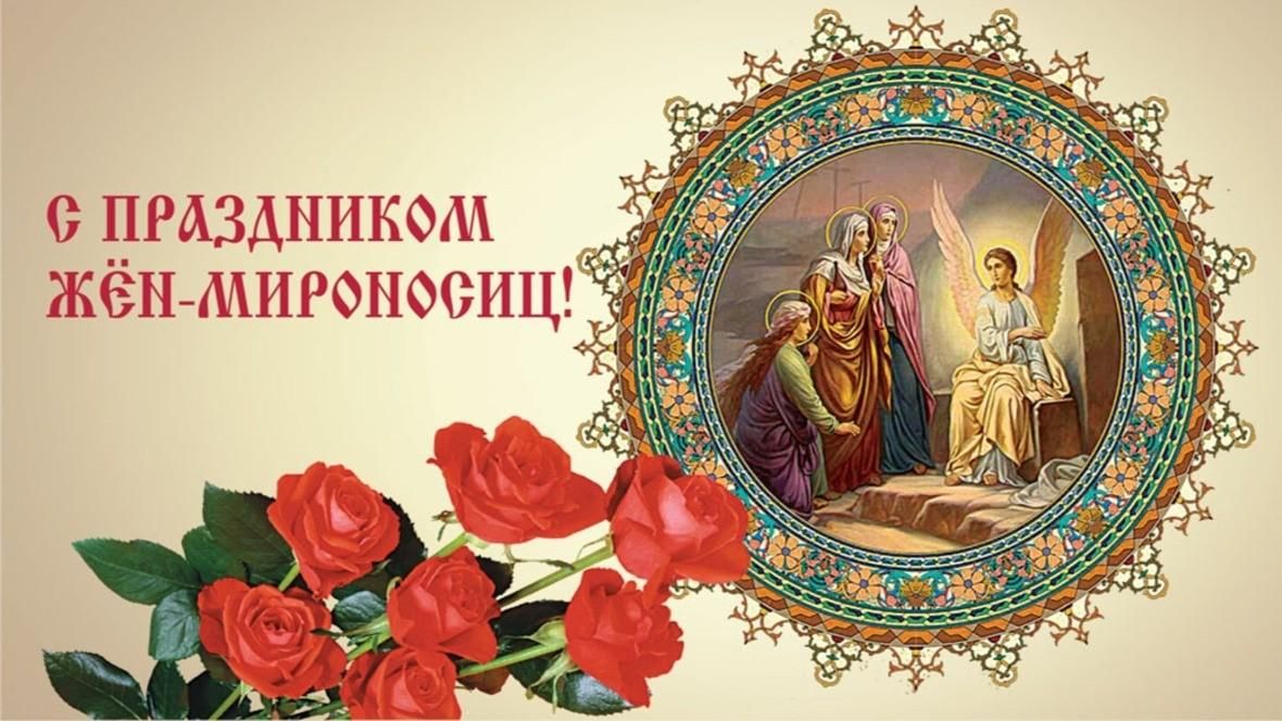 Женский день по православному календарю День святых жен-мироносиц" 2022, Кашира - дата и место проведения, программа мер