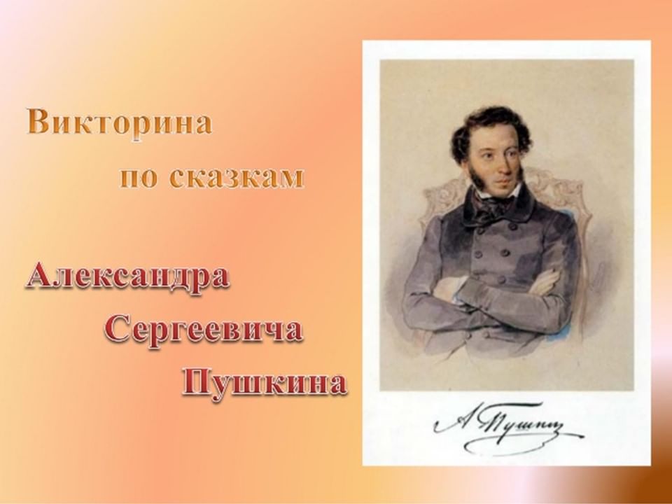 Литературное чтение пушкин. Викторина по сказкам Пушкина. Викторина Пушкин. Викторина по произведениям Пушкина. Викторина творчество пушки.