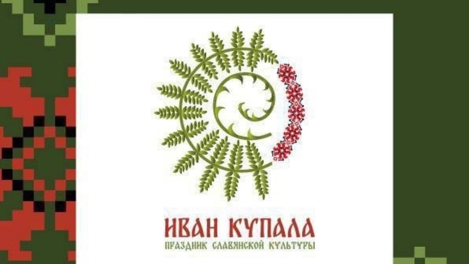 Ивана купала зеленодольск. 6 Июля Ивана Купала. Купала 2022 Славянский праздник.
