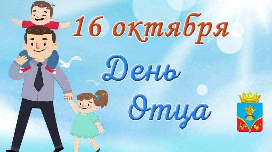 С днем папы 20 октября. День отца. С днем пап. С российским днем отца.