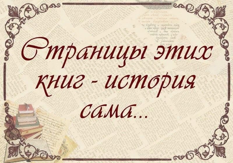 Автор страничка. Страницы этих книг история сама. Эти книги - сама история. Страничка истории. Картинки страницы нашей истории.