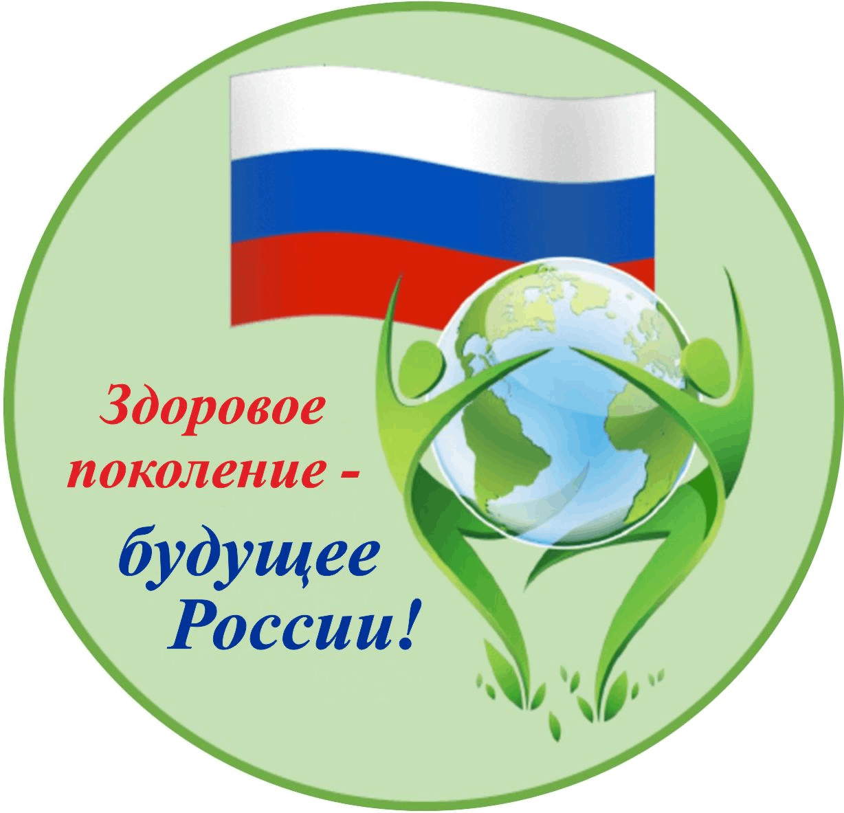 Здоровое будущее России. Здоровое поколение богатство России. Здоровое поколение здоровая Россия. Здоровая нация будущее России.