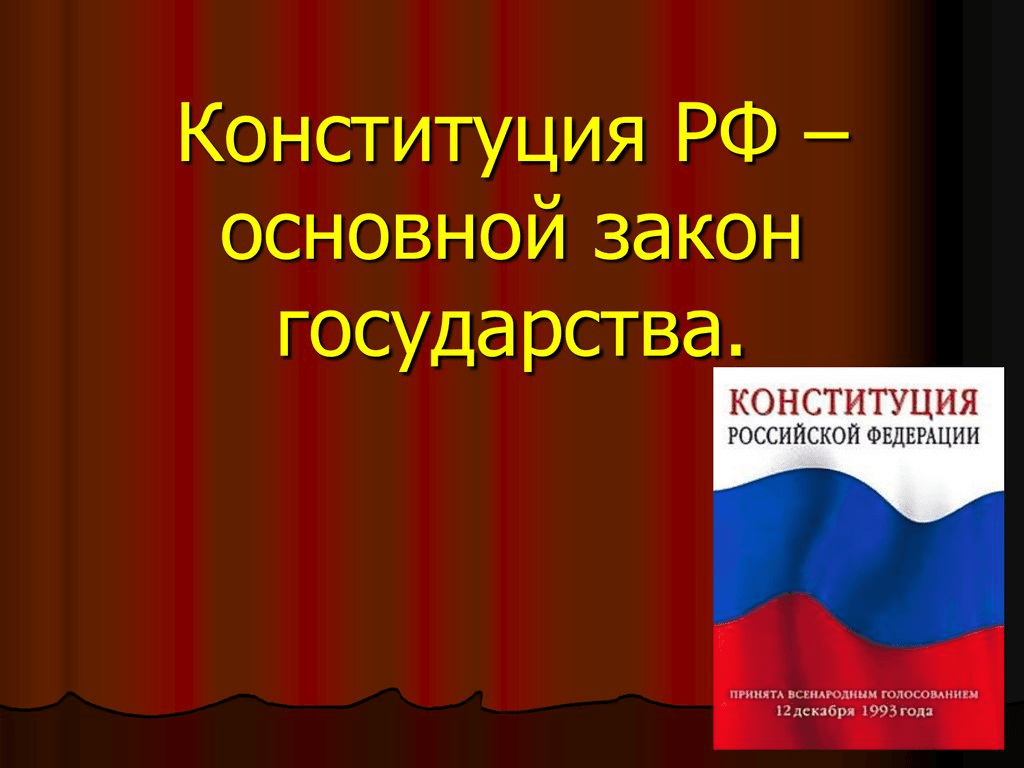 Основной закон государства это. Конституция Российской Федерации основной закон государства. Конституция основной закон страны. Конституция Российской Федерации основной закон страны. Конституция России основной закон государства.